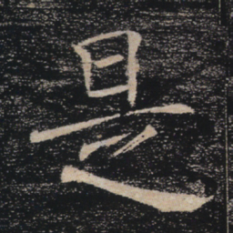 褚遂良是书法图片