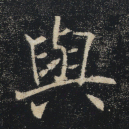 褚遂良与书法图片