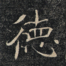 褚遂良德书法图片
