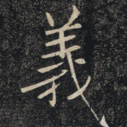 褚遂良义书法图片