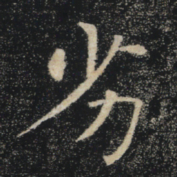 褚遂良劣书法图片