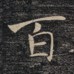 褚遂良百书法图片