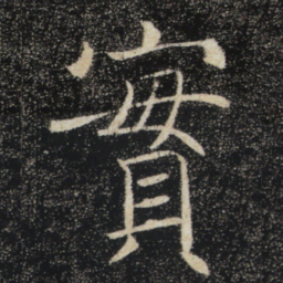 褚遂良实书法图片