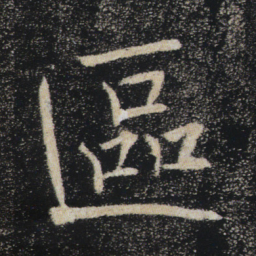 褚遂良区书法图片