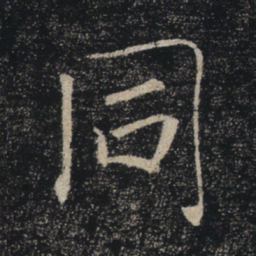 褚遂良同书法图片