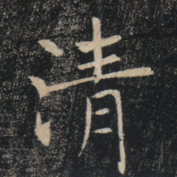 褚遂良清书法图片