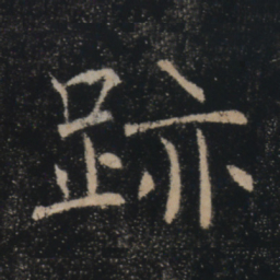 褚遂良迹书法图片