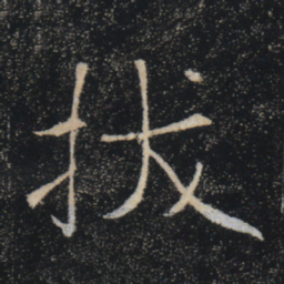 褚遂良拔书法图片