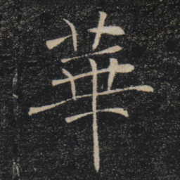 褚遂良华书法图片