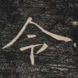 褚遂良令书法图片