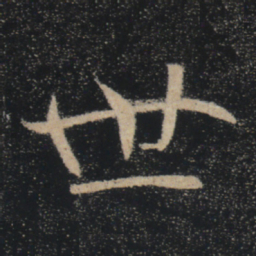 褚遂良世书法图片