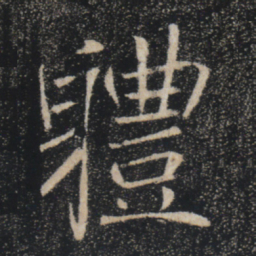 褚遂良体书法图片