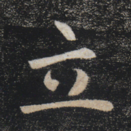 褚遂良立书法图片