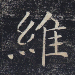 褚遂良维书法图片