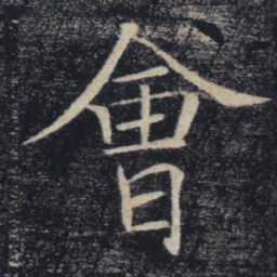 褚遂良会书法图片