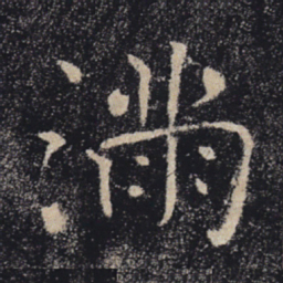 褚遂良满书法图片