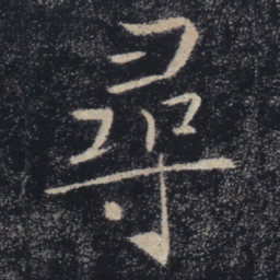 褚遂良寻书法图片