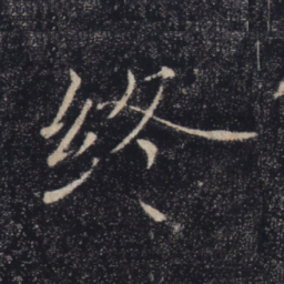 褚遂良终书法图片
