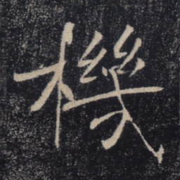 褚遂良机书法图片
