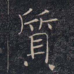 褚遂良质书法图片