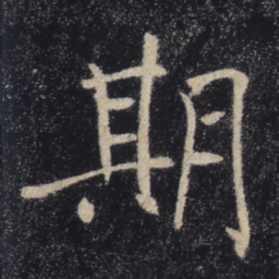 褚遂良期书法图片