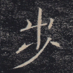 褚遂良步书法图片