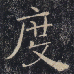 褚遂良度书法图片
