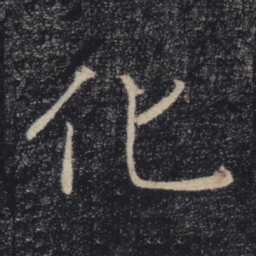 褚遂良化书法图片