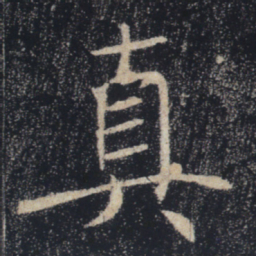 褚遂良真书法图片