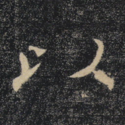 褚遂良以书法图片