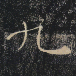 褚遂良九书法图片