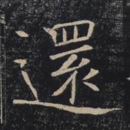 褚遂良还书法图片
