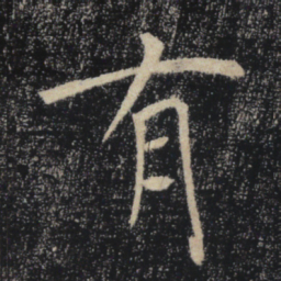 褚遂良有书法图片