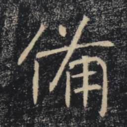 褚遂良备书法图片