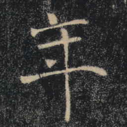 褚遂良年书法图片