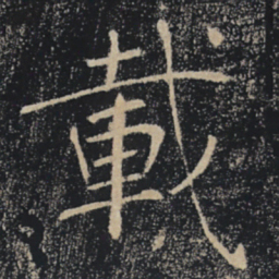 褚遂良载书法图片