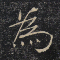 褚遂良为书法图片