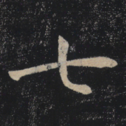 褚遂良七书法图片