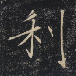 褚遂良利书法图片