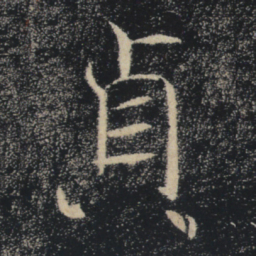 褚遂良贞书法图片