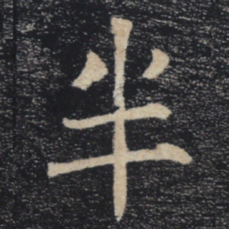 褚遂良半书法图片