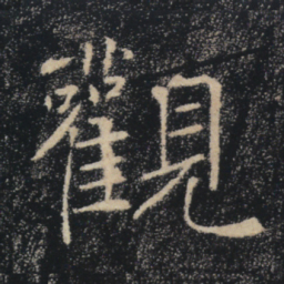 褚遂良观书法图片