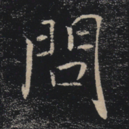 褚遂良问书法图片