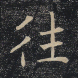 褚遂良往书法图片