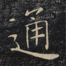 褚遂良通书法图片