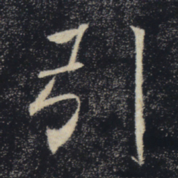 褚遂良引书法图片