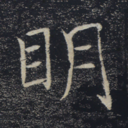 褚遂良明书法图片