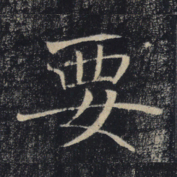 褚遂良要书法图片