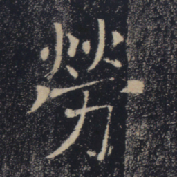 褚遂良劳书法图片