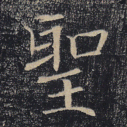 褚遂良圣书法图片